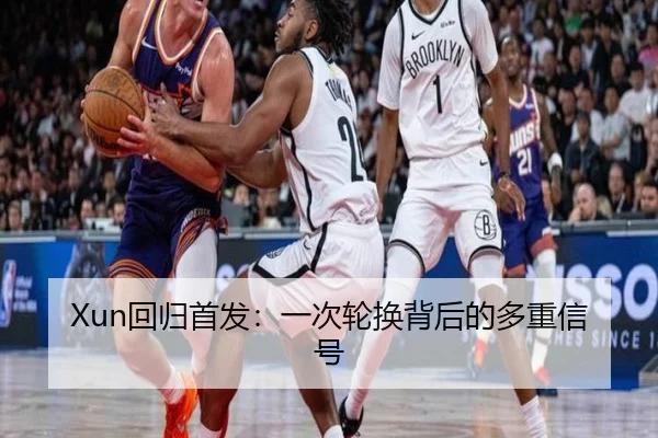 Xun回归首发：一次轮换背后的多重信号