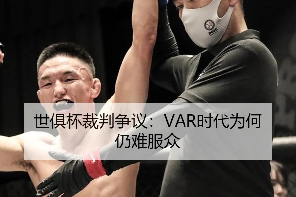 世俱杯裁判争议：VAR时代为何仍难服众